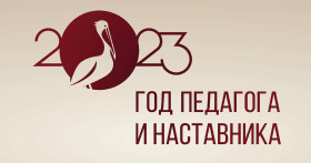 Мероприятий, посвящённых году педагога и наставника в России.